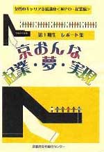 京おんな・起業・夢・実現