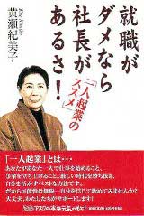 「就職がダメなら社長があるさ−「一人起業のススメ」