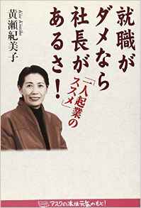 就職がダメなら社長があるさ！